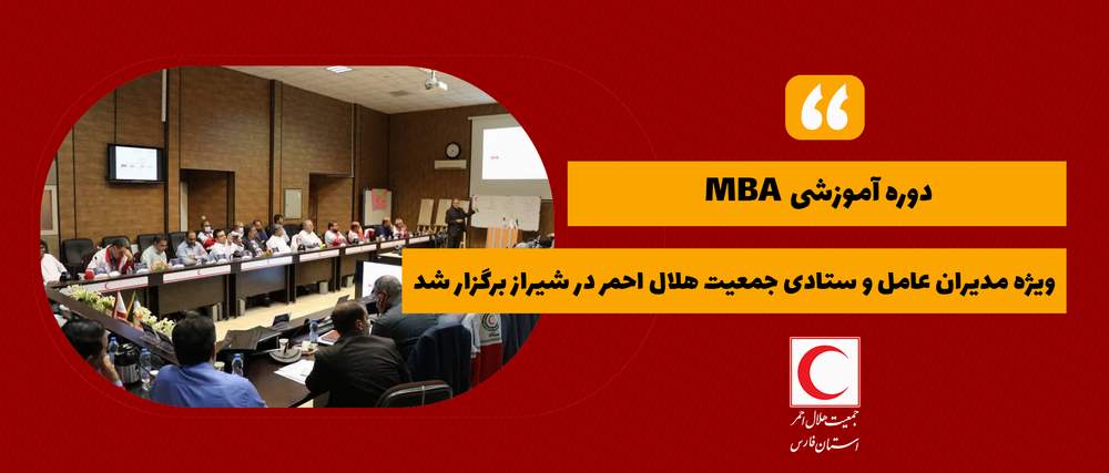 دوره آموزشی MBA ویژه مدیران عامل و ستادی جمعیت هلال احمر در شیراز برگزار شد